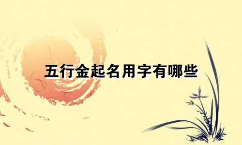 五行金起名用字有哪些