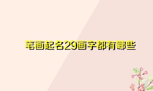 笔画起名29画字都有哪些