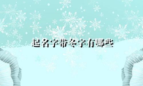 起名字带冬字有哪些
