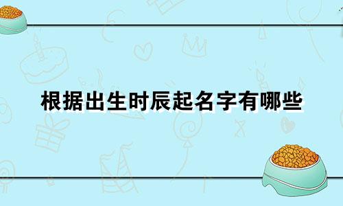 根据出生时辰起名字有哪些