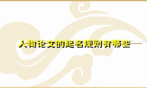 人物论文的起名规则有哪些