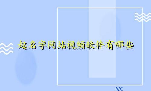 起名字网站视频软件有哪些