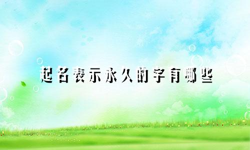 起名表示永久的字有哪些