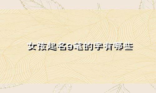 女孩起名9笔的字有哪些