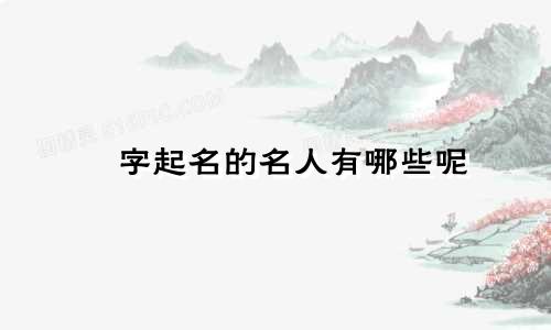 枬字起名的名人有哪些呢