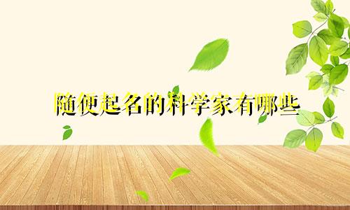 随便起名的科学家有哪些