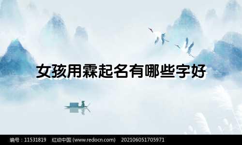 女孩用霖起名有哪些字好