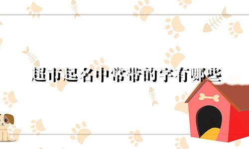 超市起名中常带的字有哪些