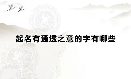 起名有通透之意的字有哪些