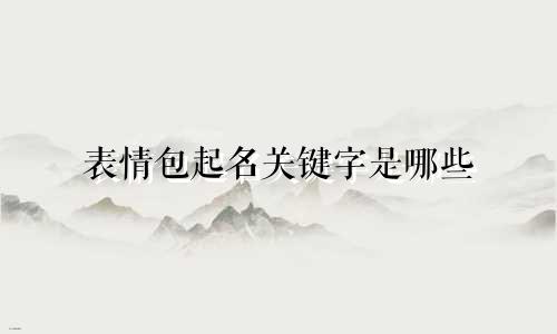 表情包起名关键字是哪些