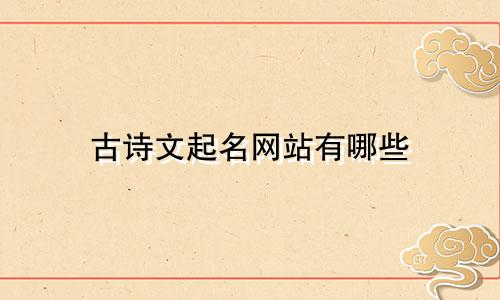 古诗文起名网站有哪些