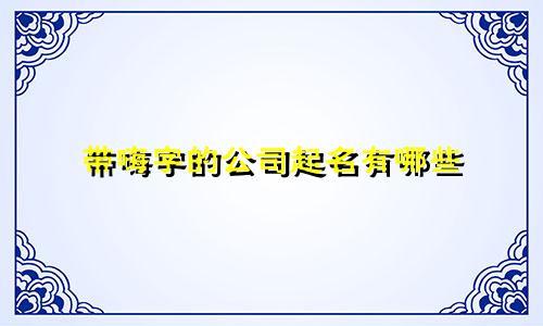 带嗨字的公司起名有哪些