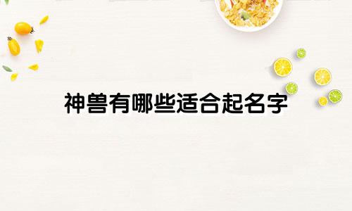 神兽有哪些适合起名字