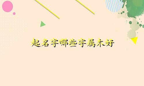 起名字哪些字属木好