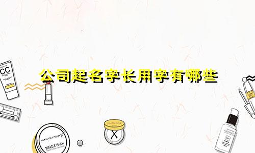 公司起名字长用字有哪些