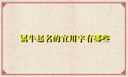 属牛起名的宜用字有哪些