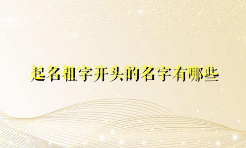起名祖字开头的名字有哪些