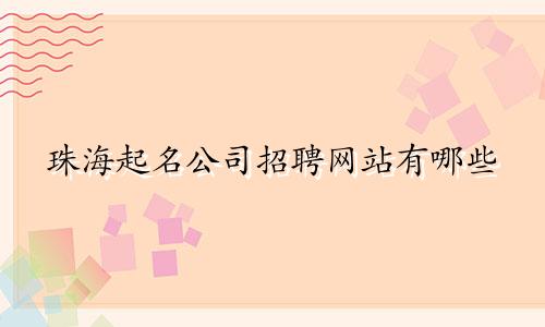 珠海起名公司招聘网站有哪些