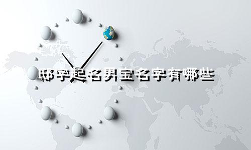 邸字起名男宝名字有哪些