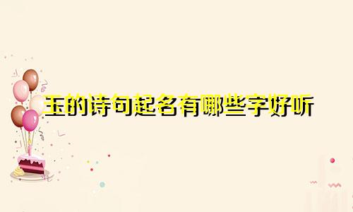 玉的诗句起名有哪些字好听