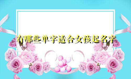 有哪些单字适合女孩起名字