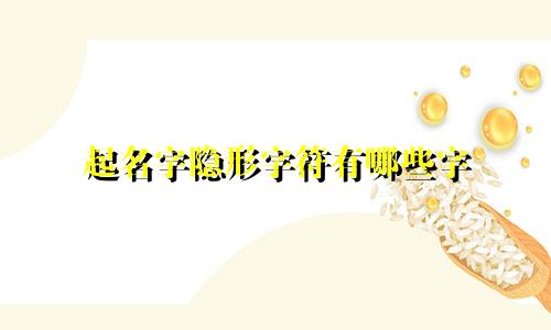起名字隐形字符有哪些字