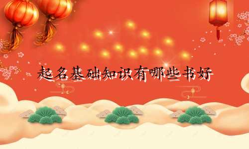 起名基础知识有哪些书好