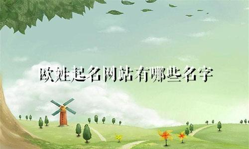 欧姓起名网站有哪些名字