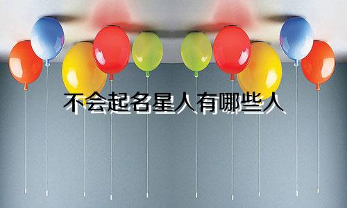 不会起名星人有哪些人