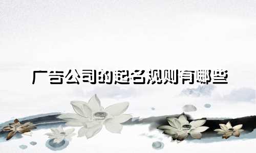 广告公司的起名规则有哪些