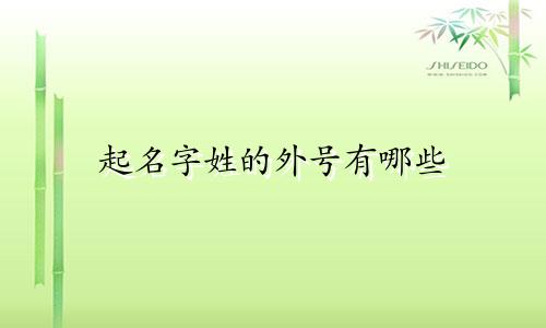 起名字姓的外号有哪些