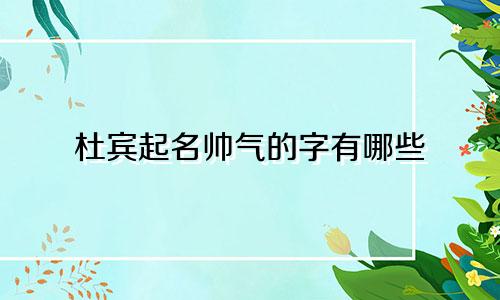 杜宾起名帅气的字有哪些