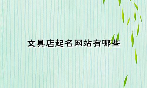 文具店起名网站有哪些