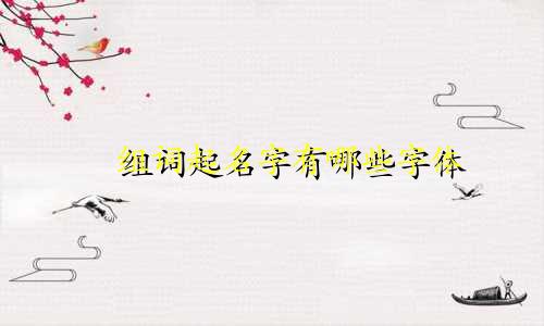 玥组词起名字有哪些字体