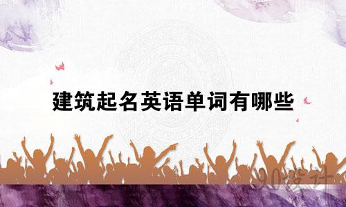 建筑起名英语单词有哪些