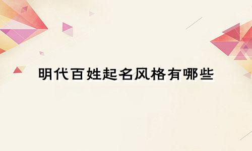明代百姓起名风格有哪些
