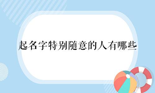 起名字特别随意的人有哪些