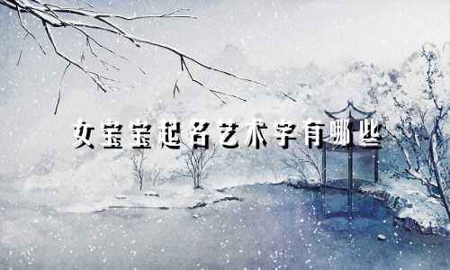女宝宝起名艺术字有哪些