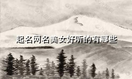 起名网名美女好听的有哪些