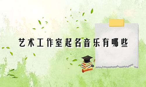 艺术工作室起名音乐有哪些
