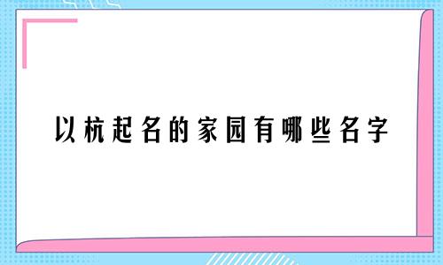 以杭起名的家园有哪些名字