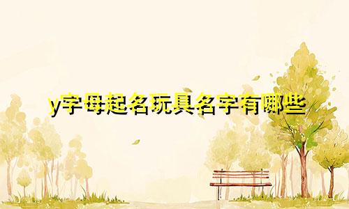 y字母起名玩具名字有哪些