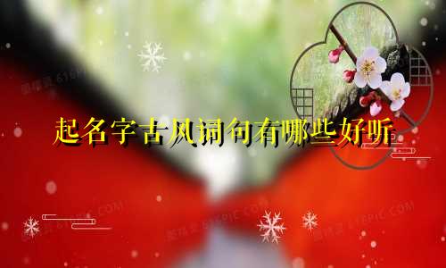 起名字古风词句有哪些好听