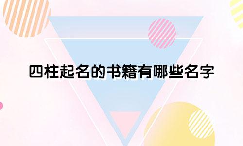 四柱起名的书籍有哪些名字