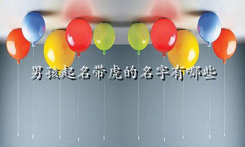 男孩起名带虎的名字有哪些