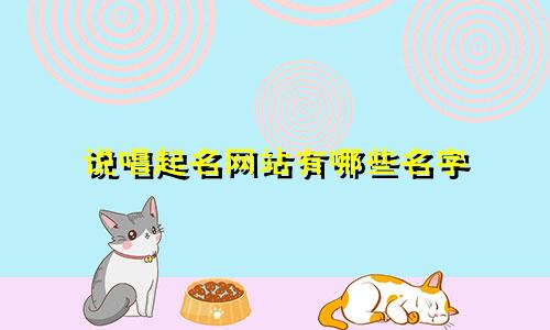 说唱起名网站有哪些名字