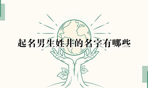 起名男生姓井的名字有哪些
