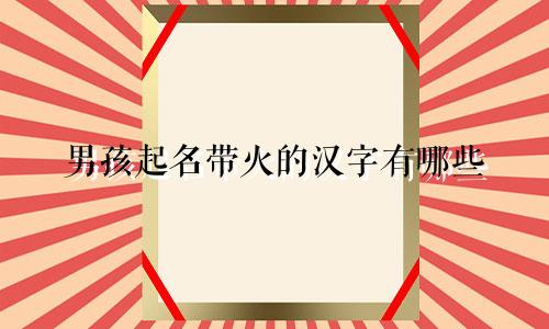 男孩起名带火的汉字有哪些