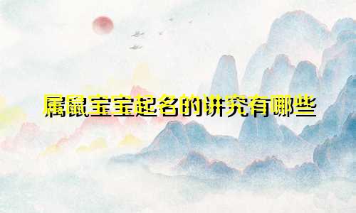 属鼠宝宝起名的讲究有哪些
