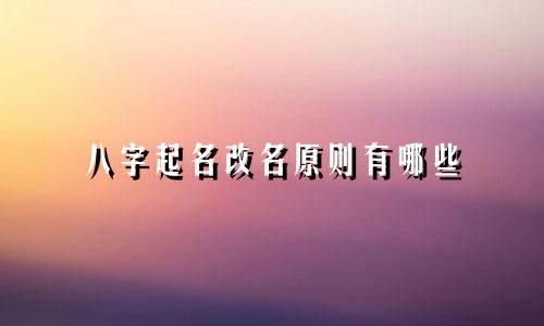 八字起名改名原则有哪些
